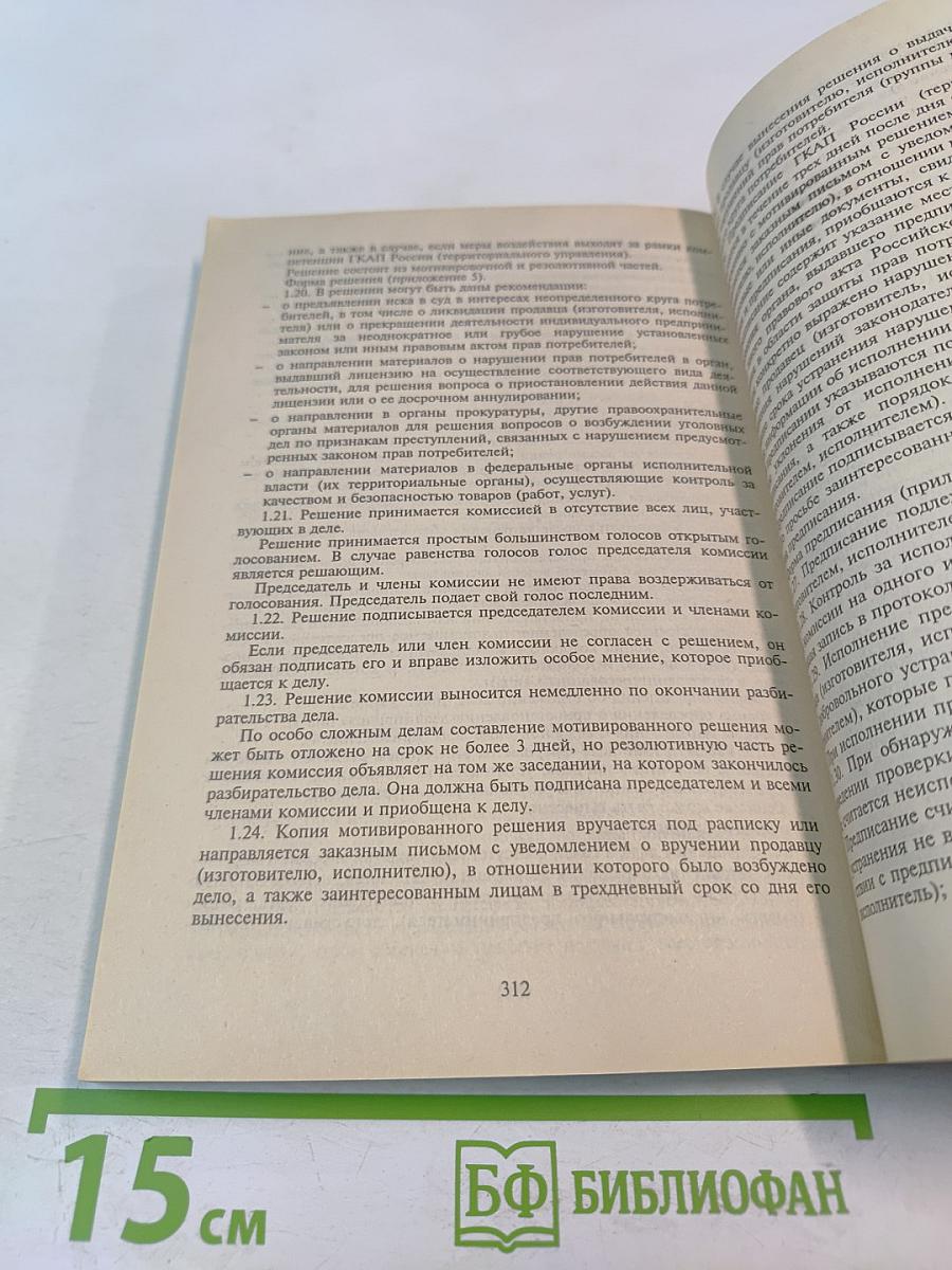 Справочное пособие для продавцов и производителей. Защита прав потребителей
