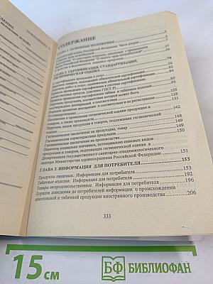 Справочное пособие для продавцов и производителей. Защита прав потребителей