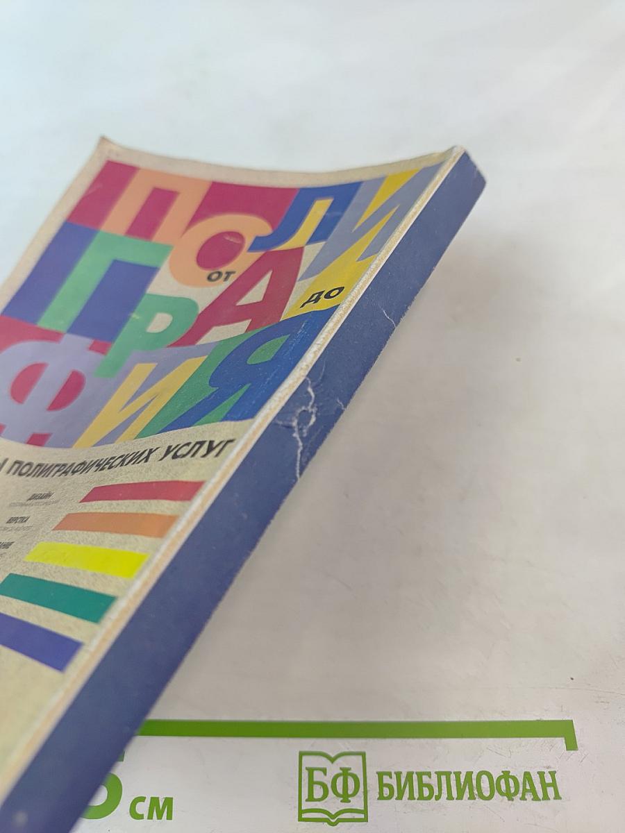 Справочное пособие для продавцов и производителей. Защита прав потребителей