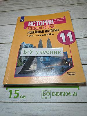История. Всеобщая история. Новейшая история 1946 г. - начало XXI в. 11 класс