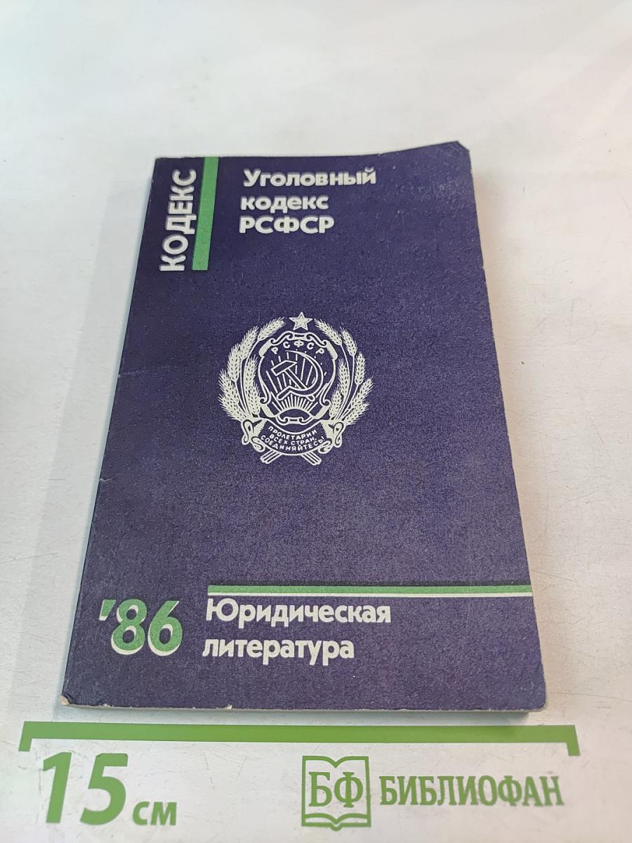 Уголовный кодекс РСФСР
