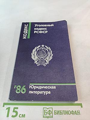 Уголовный кодекс РСФСР