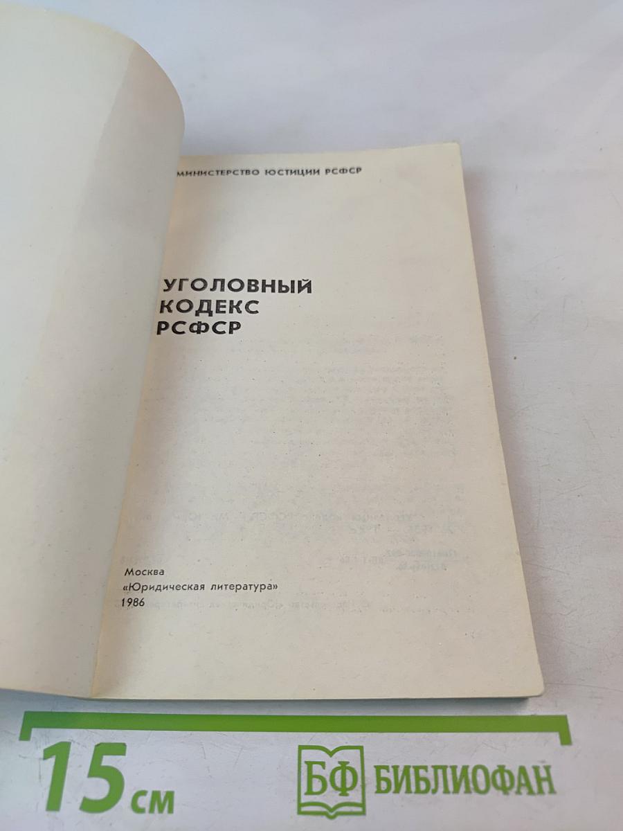 Уголовный кодекс РСФСР
