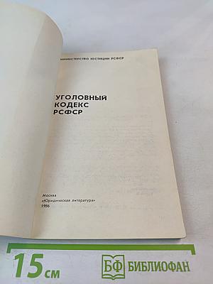 Уголовный кодекс РСФСР