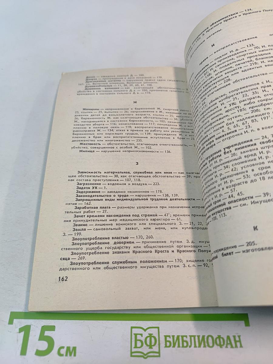 Уголовный кодекс РСФСР