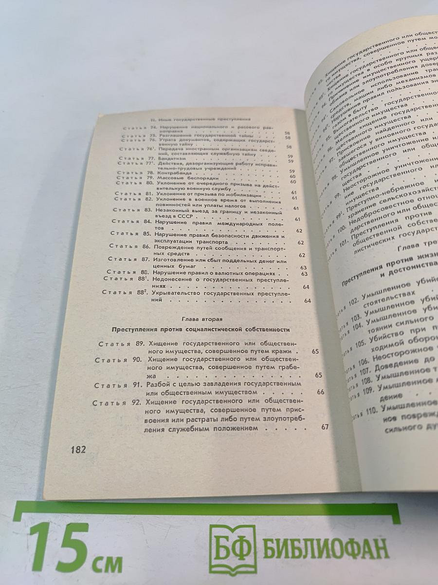 Уголовный кодекс РСФСР