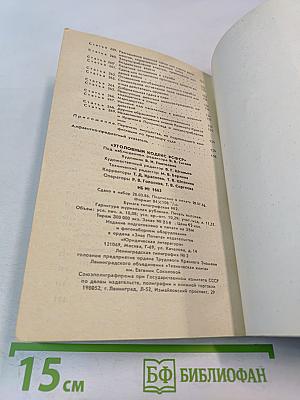 Уголовный кодекс РСФСР