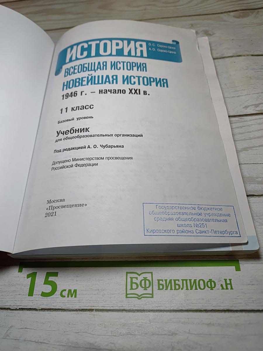 История. Всеобщая история. Новейшая история 1946 г. - начало XXI в. 11 класс