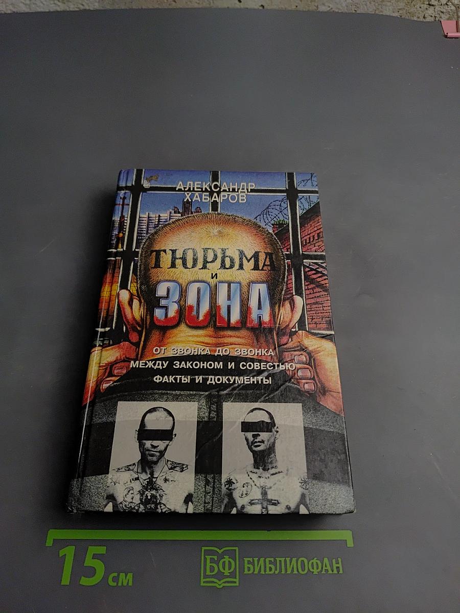 Тюрьма и зона. От звонка до звонка. Между законом и совестью. Факты и документы