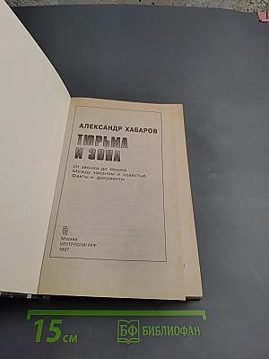 Тюрьма и зона. От звонка до звонка. Между законом и совестью. Факты и документы