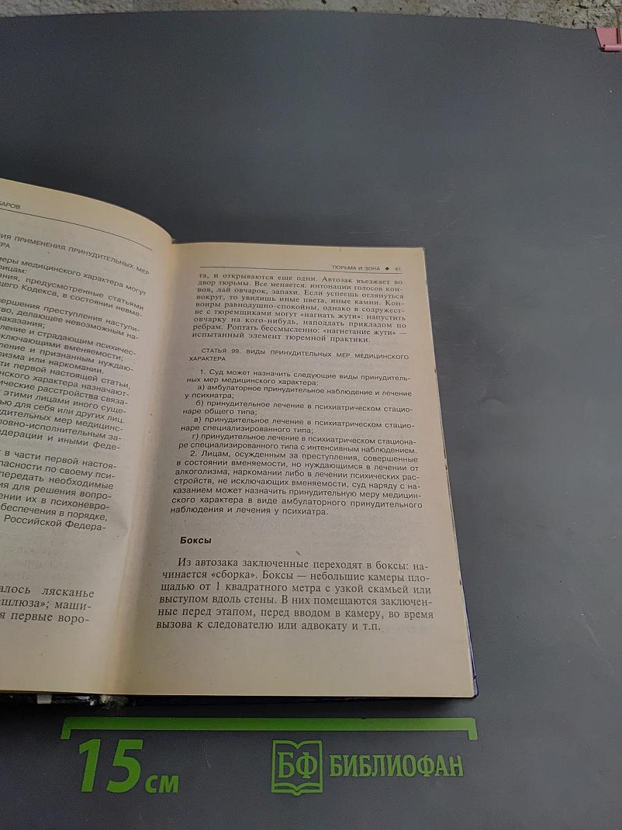 Тюрьма и зона. От звонка до звонка. Между законом и совестью. Факты и документы