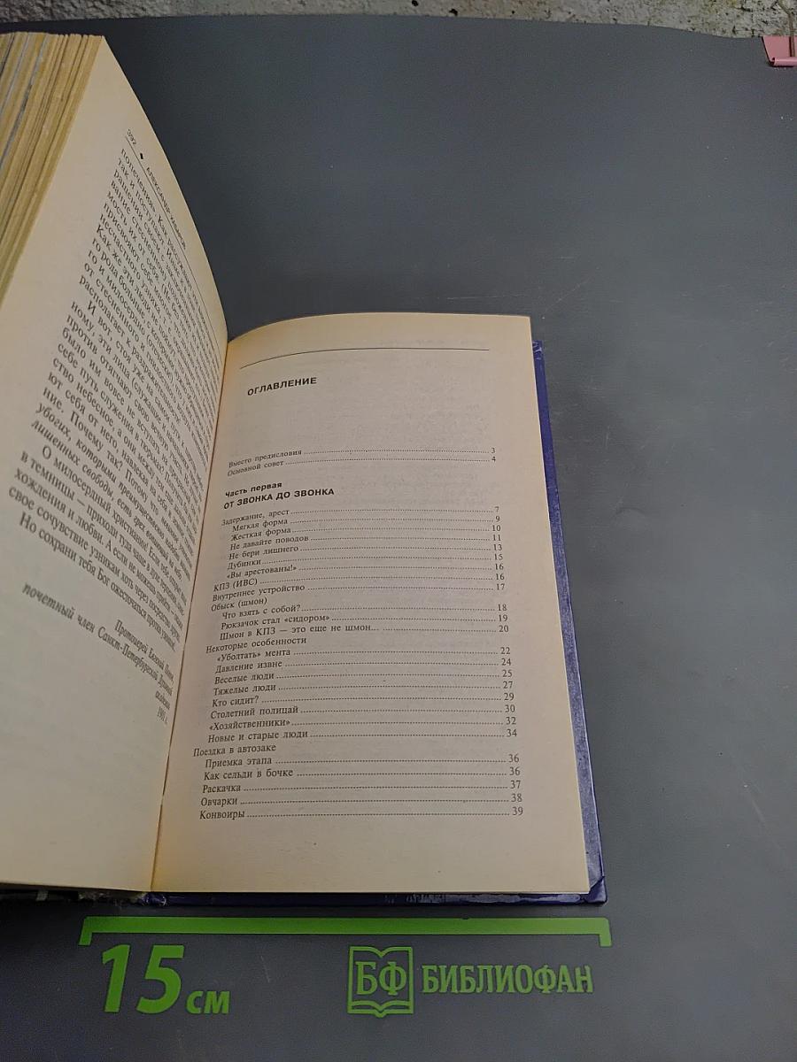 Тюрьма и зона. От звонка до звонка. Между законом и совестью. Факты и документы