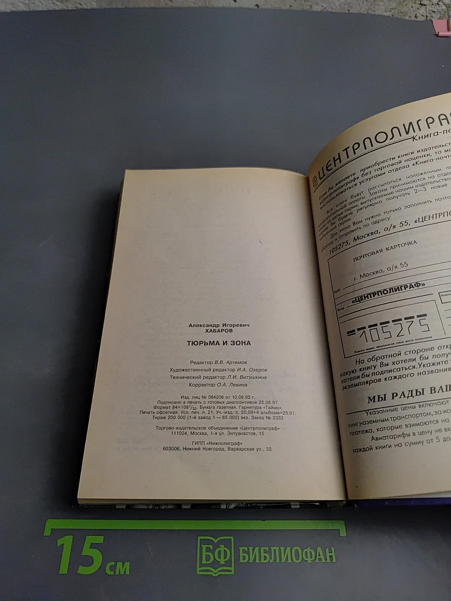 Тюрьма и зона. От звонка до звонка. Между законом и совестью. Факты и документы