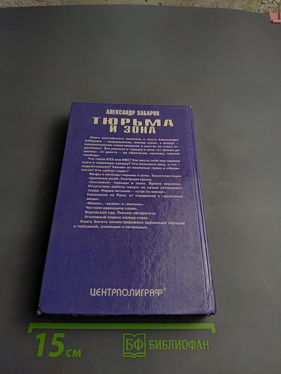 Тюрьма и зона. От звонка до звонка. Между законом и совестью. Факты и документы