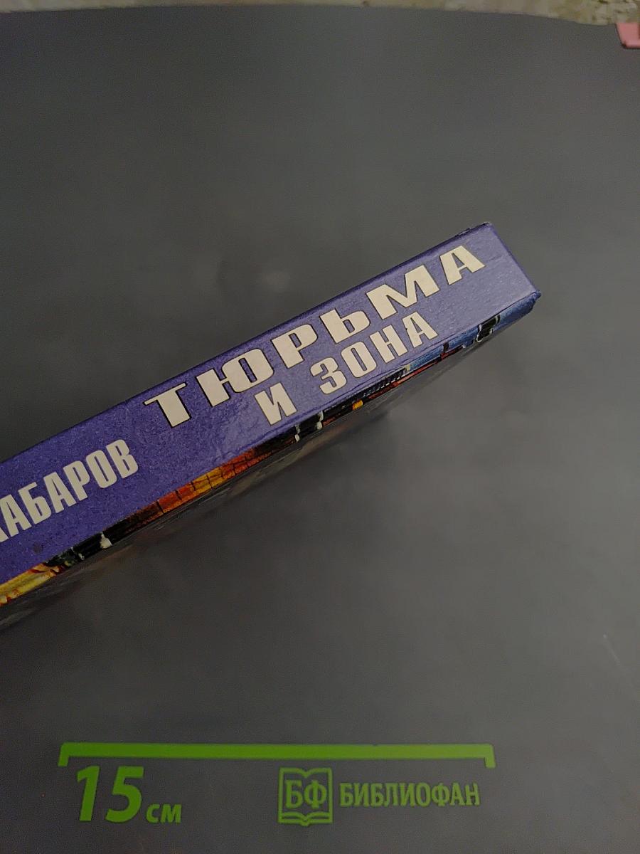 Тюрьма и зона. От звонка до звонка. Между законом и совестью. Факты и документы