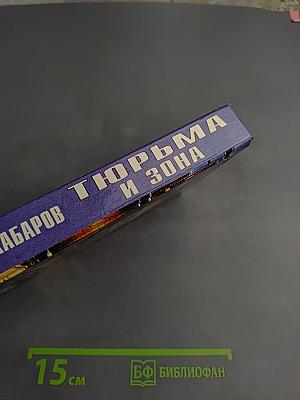 Тюрьма и зона. От звонка до звонка. Между законом и совестью. Факты и документы