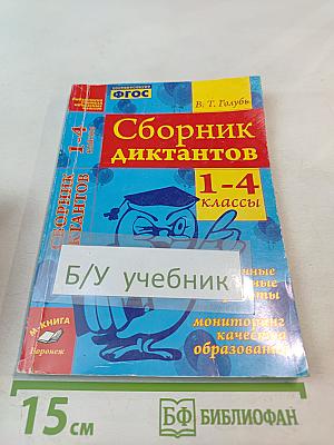 Сборник диктантов 1-4 классы