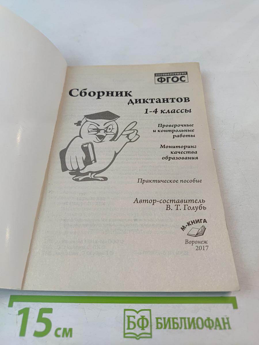 Сборник диктантов 1-4 классы