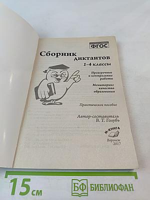 Сборник диктантов 1-4 классы