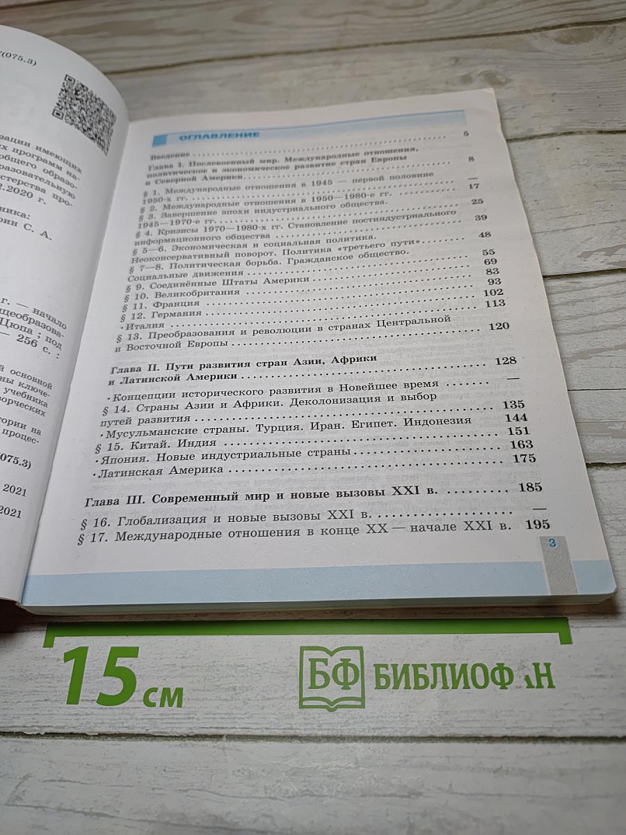 История. Всеобщая история. Новейшая история 1946 г. - начало XXI в. 11 класс
