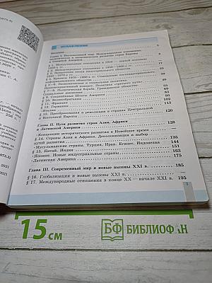 История. Всеобщая история. Новейшая история 1946 г. - начало XXI в. 11 класс