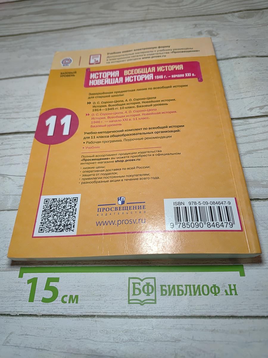 История. Всеобщая история. Новейшая история 1946 г. - начало XXI в. 11 класс