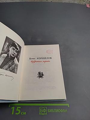 Избранная лирика