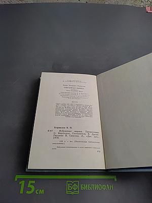 Избранная лирика