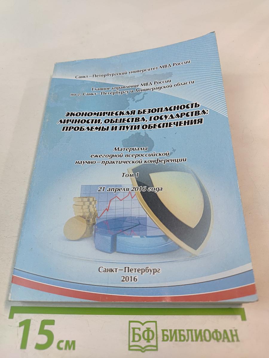 Экономическая безопасность личности, общества, государства: проблемы и пути обеспечения. Том 1
