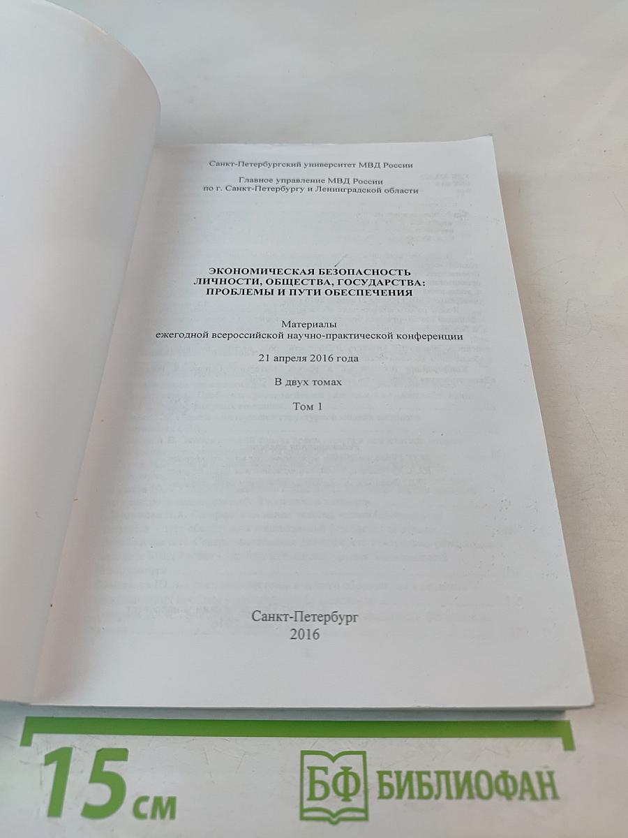 Экономическая безопасность личности, общества, государства: проблемы и пути обеспечения. Том 1