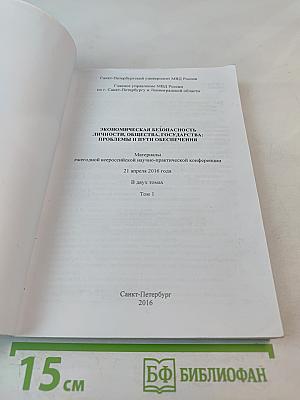 Экономическая безопасность личности, общества, государства: проблемы и пути обеспечения. Том 1