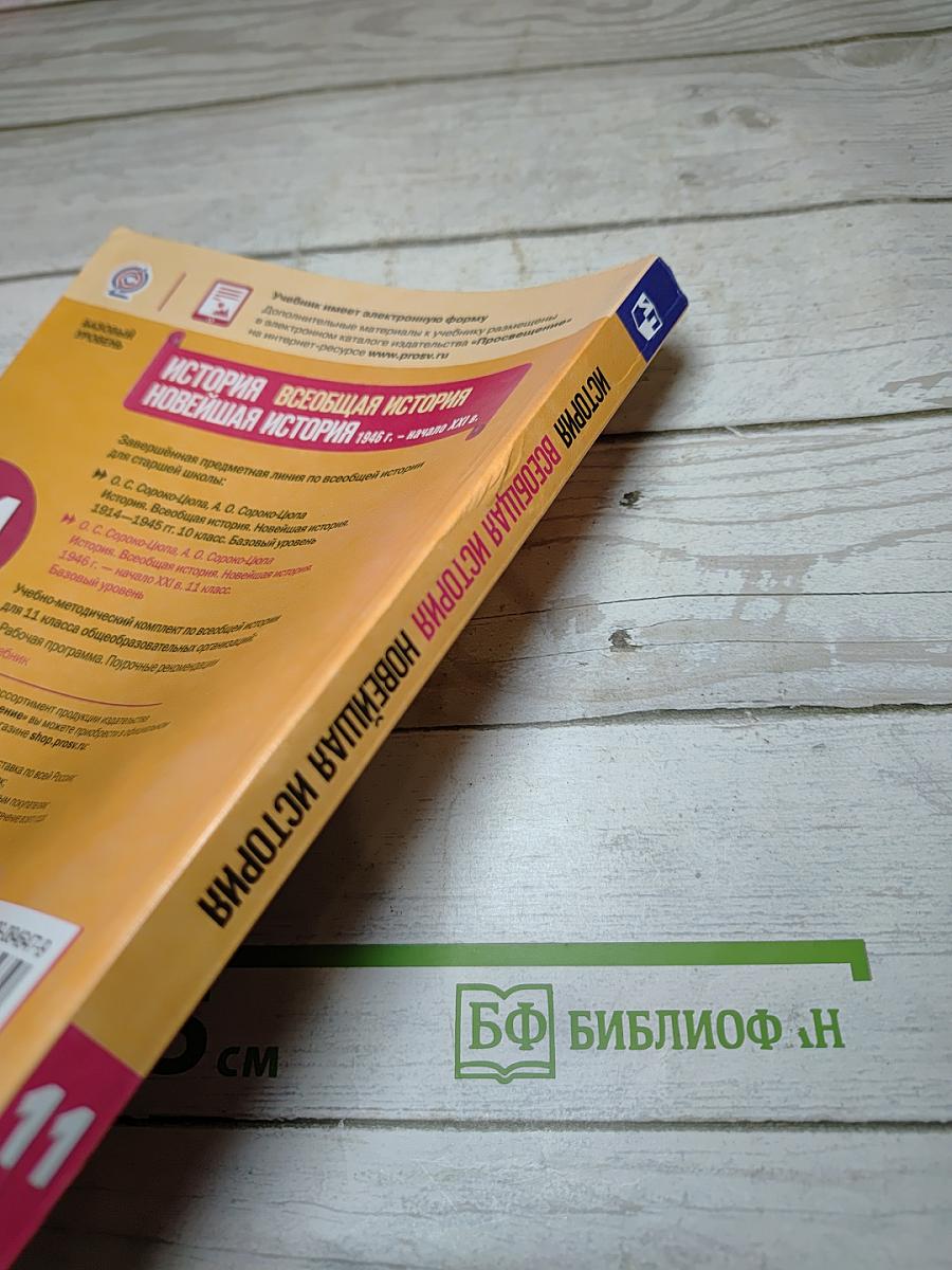 История. Всеобщая история. Новейшая история 1946 г. - начало XXI в. 11 класс