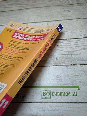 История. Всеобщая история. Новейшая история 1946 г. - начало XXI в. 11 класс
