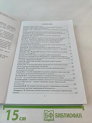 Экономическая безопасность личности, общества, государства: проблемы и пути обеспечения. Том 1