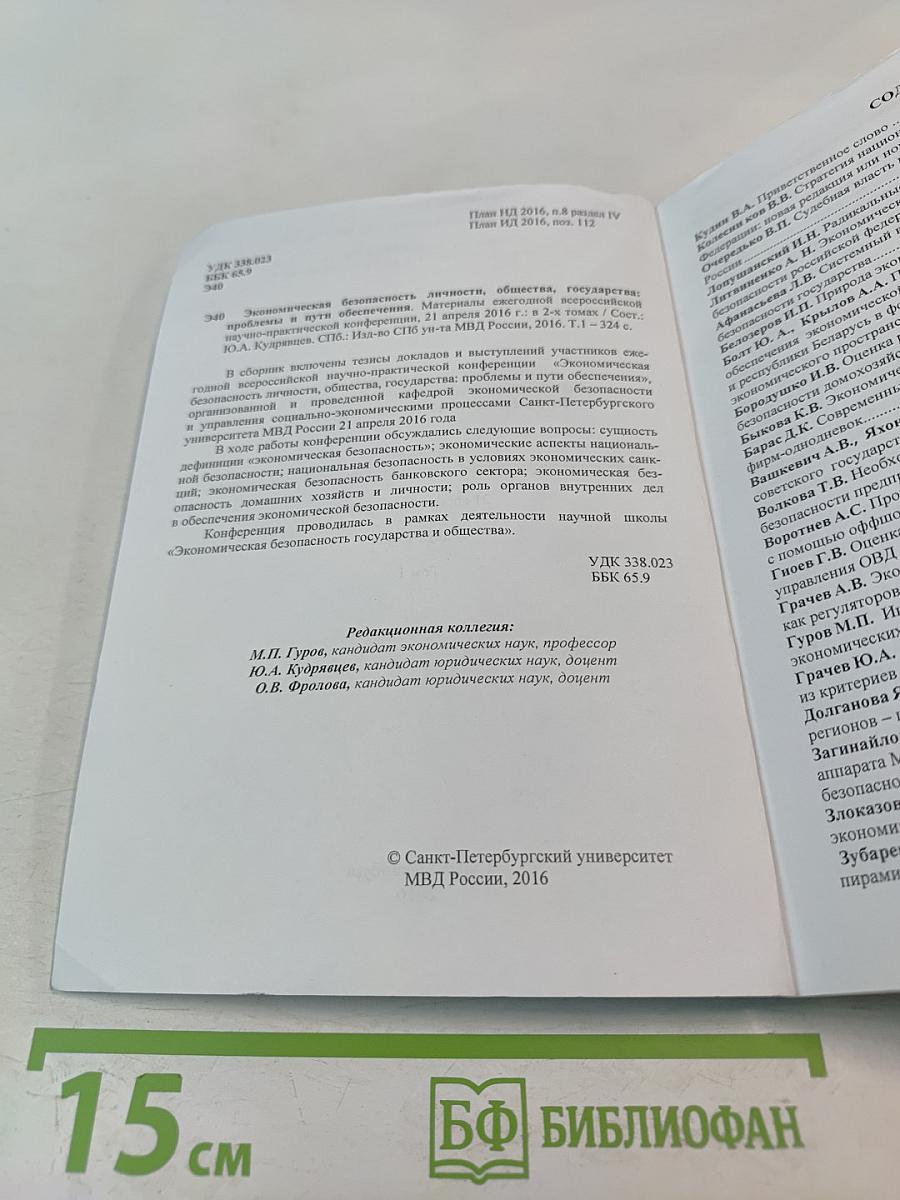 Экономическая безопасность личности, общества, государства: проблемы и пути обеспечения. Том 1