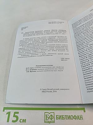Экономическая безопасность личности, общества, государства: проблемы и пути обеспечения. Том 1