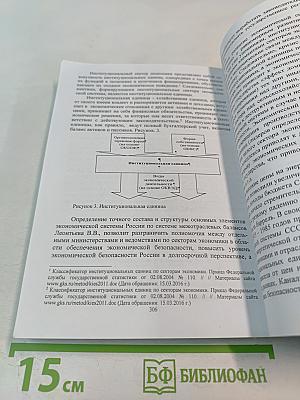 Экономическая безопасность личности, общества, государства: проблемы и пути обеспечения. Том 1