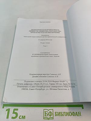 Экономическая безопасность личности, общества, государства: проблемы и пути обеспечения. Том 1