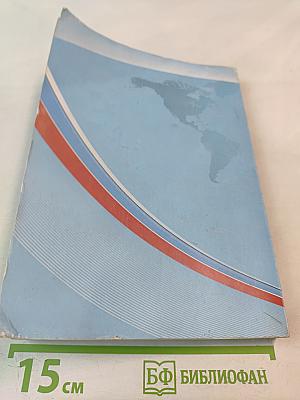 Экономическая безопасность личности, общества, государства: проблемы и пути обеспечения. Том 1