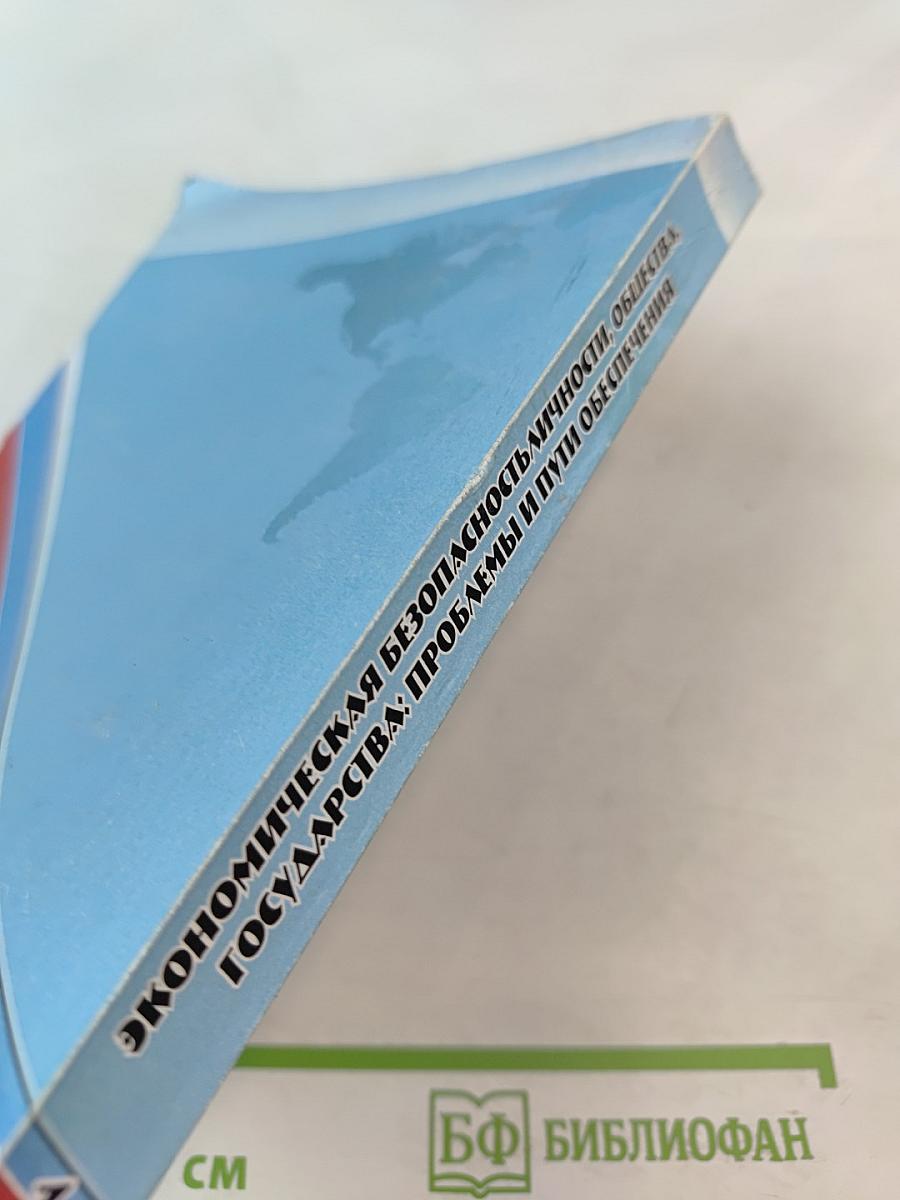 Экономическая безопасность личности, общества, государства: проблемы и пути обеспечения. Том 1