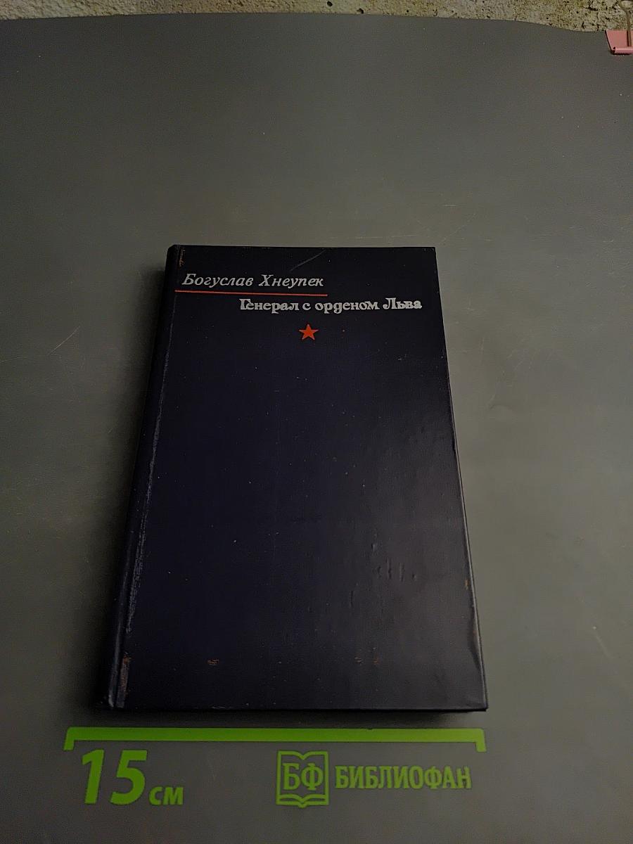 Генерал с орденом Льва