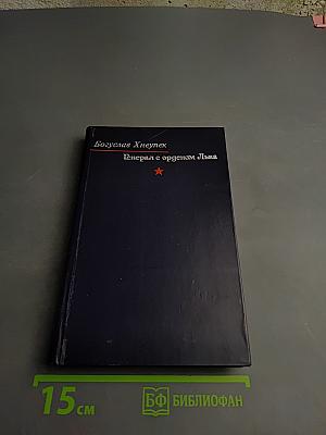 Генерал с орденом Льва