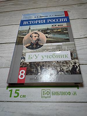 История России. XIX век. 8 класс