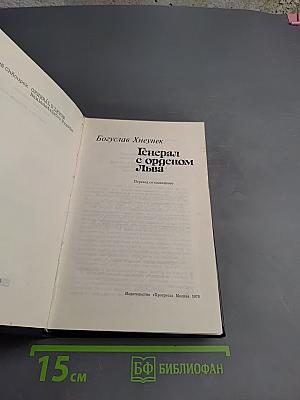 Генерал с орденом Льва