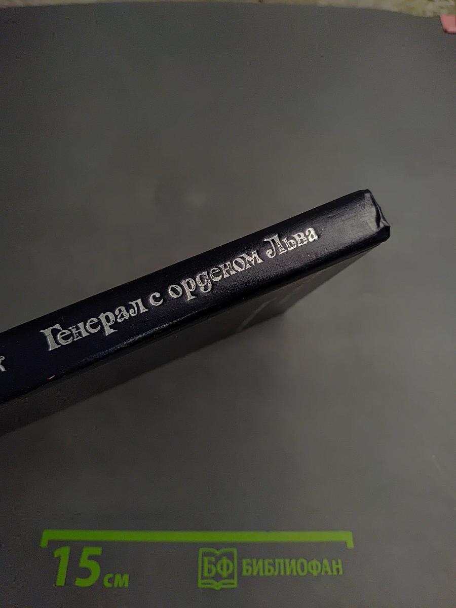 Генерал с орденом Льва