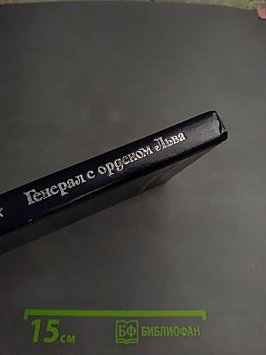 Генерал с орденом Льва