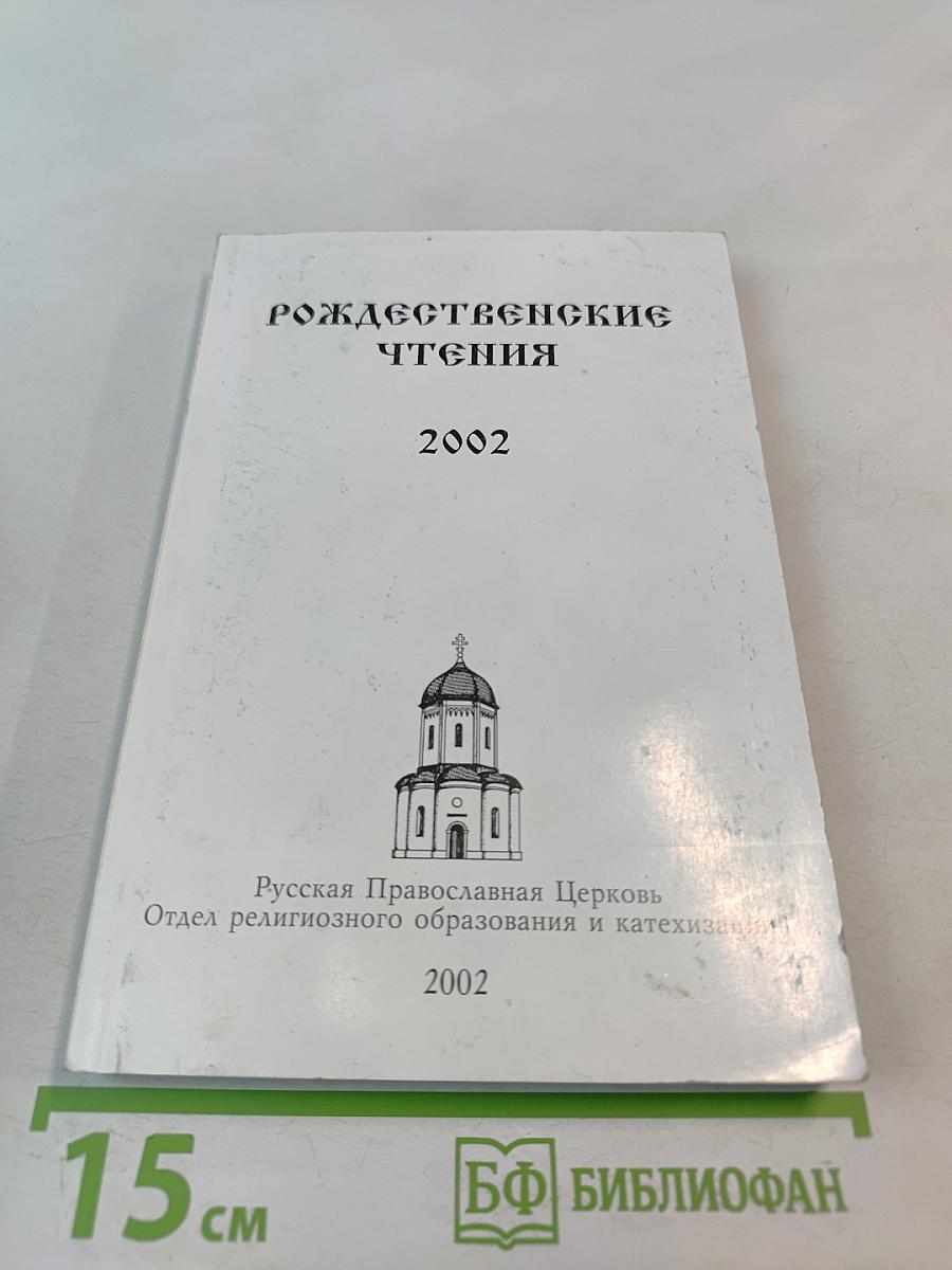 Сборник пленарных докладов X Международных Рождественских Образовательных Чтений