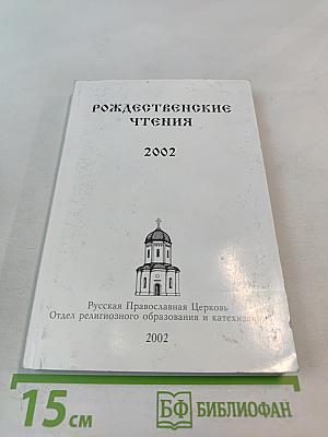 Сборник пленарных докладов X Международных Рождественских Образовательных Чтений