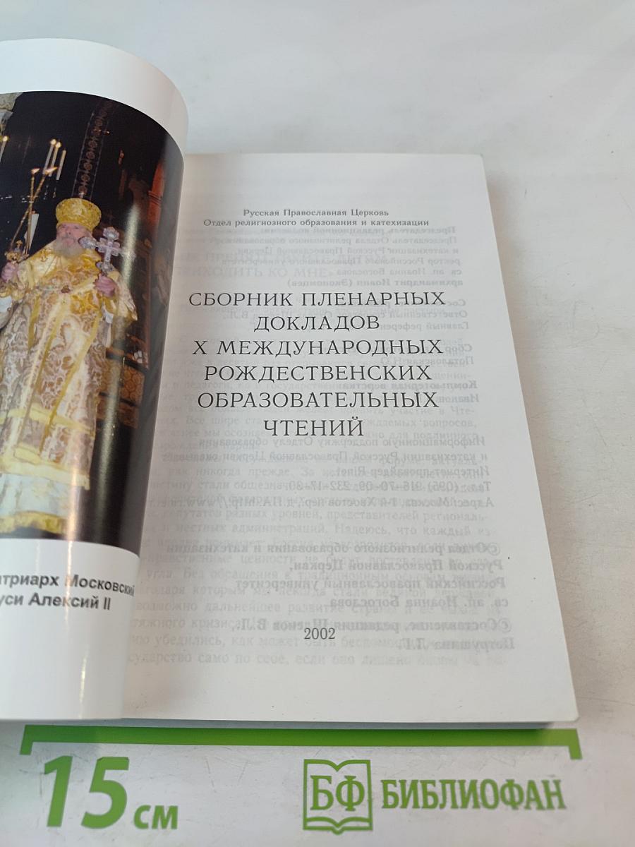 Сборник пленарных докладов X Международных Рождественских Образовательных Чтений