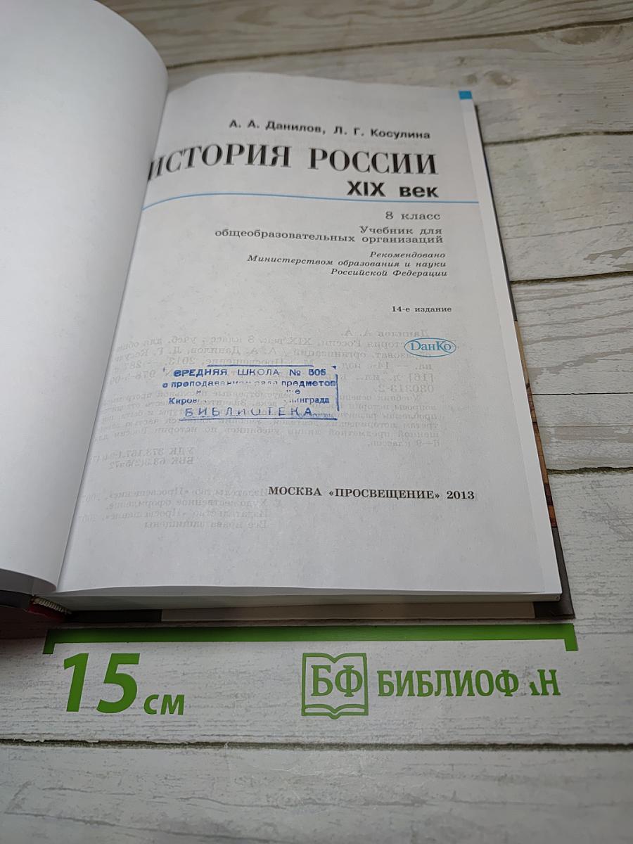 История России. XIX век. 8 класс